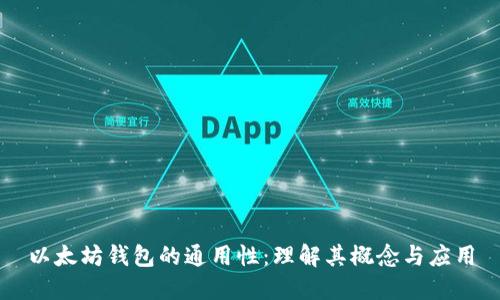 以太坊钱包的通用性：理解其概念与应用