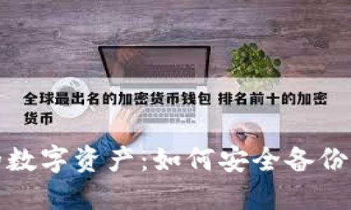 保护你的数字资产：如何安全备份小狐钱包