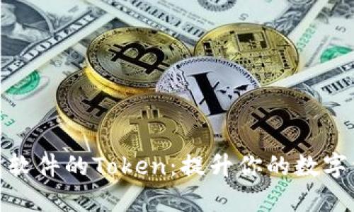 选择高效钱包软件的Token：提升你的数字资产管理体验
