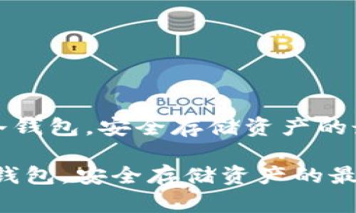 《比特币冷钱包，安全存储资产的最佳选择》

比特币冷钱包，安全存储资产的最佳选择