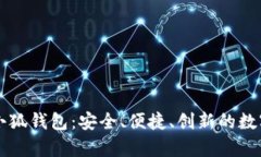 全方位解析CP小狐钱包：安