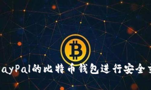 如何利用PayPal的比特币钱包进行安全交易与投资