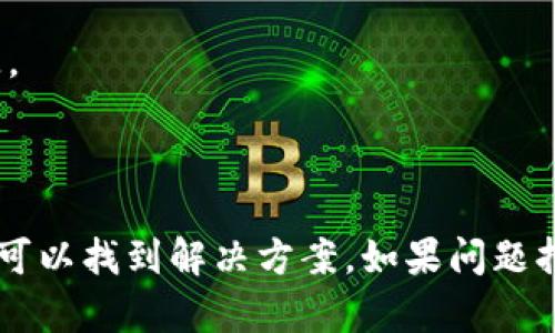 如果你发现“小狐钱包”的网址打不开，可能是由于多种原因造成的。下面是一些可能的原因和解决方案，供你参考。

### 常见原因

1. **服务器问题**：有时网站可能因为服务器维护或故障而无法访问。你可以稍后重试，看看是否恢复正常。

2. **网络连接**：检查你的网络连接是否正常，尝试访问其他网站，确认是不是网络问题。

3. **浏览器问题**：有时候，浏览器缓存或设置会影响访问。你可以尝试清除浏览器缓存，或使用其他浏览器重新访问。

4. **网址错误**：确保你输入的网址是正确的，没有拼写错误。

5. **地区限制**：一些网站可能在特定地区无法访问，可以尝试使用VPN工具切换到其他地区。

### 解决方案

如果你确认以上所有情况都不是问题，那么可以考虑采取以下措施：

1. **使用VPN**：为了解决地区限制的问题，可以尝试安装和使用VPN，这样可以通过在其他地方的服务器访问网站。

2. **联系客户支持**：如果你对小狐钱包有账户，可以尝试联系他们的客户支持寻求帮助，确认网站的最新状态。

3. **社交媒体查询**：查看他们的官方社交媒体页面，了解是否有相关通知或更新，很多时候运营方会在社交媒体上发布维护信息。

4. **查看论坛和社区**：如果其他用户也遭遇类似的问题，可以在相关论坛或社区中寻求帮助，了解大家的经验和解决方案。

### 预防未来访问问题

为避免再次出现访问问题，建议：

1. **保持软件更新**：确保浏览器和系统都是最新版本，以避免因软件过时导致的兼容性问题。

2. **使用官方客户端**：如果小狐钱包提供下载的客户端应用，考虑使用客户端进行操作，以避免网页访问的问题。

3. **备份资料**：定期备份重要的账户信息和交易记录，以防止访问问题导致的数据丢失。

### 总结

虽然网址无法访问会让人感到沮丧，但通过检查各种可能的原因和采取相应的措施，通常可以找到解决方案。如果问题持续存在，不妨耐心等待并保持关注更新。希望你能尽快顺利访问小狐钱包，完成你的操作！