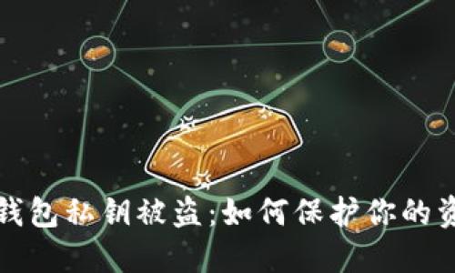 以太坊钱包私钥被盗：如何保护你的资产安全