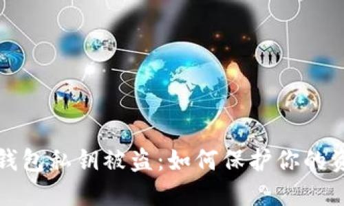 以太坊钱包私钥被盗：如何保护你的资产安全