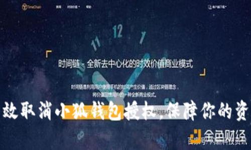 如何有效取消小狐钱包授权，保障你的资金安全