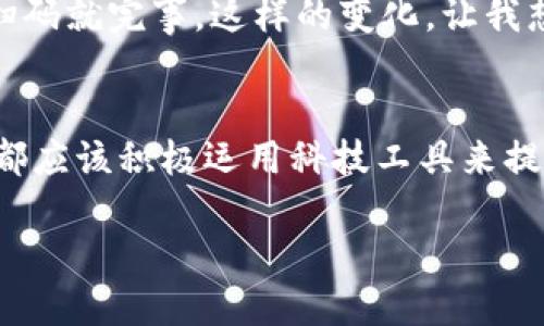 小狐钱包：让你的手机变身智能钱包，一键畅享便捷生活
小狐钱包, 智能钱包, 手机支付/guanjianci

引言：智能时代的便利
在这个信息化和智能化的时代，我们生活的节奏日益加快，各种支付方式层出不穷。作为80后、90后的我，小时候只知道用纸币买东西，慢慢地随着科技的发展，银行卡、支付宝、微信支付等新的支付方式进入了我们的生活。但当我第一次接触到小狐钱包这个应用时，内心充满了惊喜和感慨。这不仅仅是一个简单的支付工具，更是一种全新的消费体验，让我的生活变得更加便捷高效。

小狐钱包是什么？
小狐钱包是一款专注于移动支付的智能钱包应用。在这款应用中，不仅可以方便地进行线上支付、转账和收款，还能进行各种账单管理和消费分析。用户只需将信用卡、借记卡以及其他支付工具绑定在小狐钱包上，便可随时随地进行交易，这种便捷性让我在现代快速的生活中感受到了一丝从未有过的轻松。

小狐钱包的实用价值
小狐钱包的实用价值体现在多个方面，以下是我自己使用后的几点真实体验。

h41. 一键支付，省时省力/h4
记得有一次，我去超市购物，结账的时候发现排队的人特别多。早些年我可能会因为排队而心烦意乱，但现在我只需掏出手机，打开小狐钱包，轻轻一扫二维码，交易便完成了。这样的方便让我真正感受到了科技的进步，生活不再被繁琐的支付过程拖累。

h42. 精细的财务管理/h4
小狐钱包不仅仅是一个支付工具，它更像是一个贴心的财务顾问。我个人特别喜欢它的消费分析功能。每次消费后，它都会自动记录，并生成消费类别分析，让我清晰了解自己的消费习惯。我小时候就常常想要找到一种方式来管理零花钱，却总是无功而返，现在终于找到了这个完美的解决方案。

h43. 安全性令人放心/h4
当我们选择手机支付的时候，安全性总是一个不得不考虑的问题。小狐钱包使用了先进的加密技术，保护用户的支付信息。同时，它还支持指纹和面部识别功能，确保只有我本人才能进行交易。这样的安全保护让我更安心，毕竟，不用担心个人信息泄露的问题，也让我敢于更频繁地使用它。

小狐钱包的独特功能
除了基本的支付功能，小狐钱包还有一些独特的功能，使之在众多支付工具中脱颖而出。

h41. 虚拟卡片功能/h4
对于像我这样的年轻消费者来说，虚拟卡片功能简直是福音。在小狐钱包中，我可以创建多张虚拟卡片用于不同的消费需求。例如，我可以专门为网上购物创建一张虚拟卡，而将实体卡留作日常购物之用。这种方式不仅让我的财务管理更加细致，也大大降低了信息泄露的风险。

h42. 社交支付/h4
还记得和朋友聚会时，总是有人抢着付账，而后在各种方式中进行分账，既繁琐也容易引起矛盾。现在，小狐钱包的社交支付功能解决了这个问题。只需几秒钟，我就能够将消费金额分摊给好友，他们通过小狐钱包接收请求，轻松完成转账。这样的高效率让我每次聚会都能更加轻松愉快，没有了支付时的尴尬。

h43. 定制化优惠活动/h4
小狐钱包还常常联手各大商家推出一些优惠活动，作为一个喜欢逛街的我，每次使用钱包消费时都能享受到额外的折扣。我记得有一次在一家咖啡店消费，为了支持小狐钱包的推广，竟然享受了8折优惠，这样的小惊喜总是让我对未来的消费充满期待。

与小狐钱包的日常故事
小狐钱包不只是一款工具，更是我日常生活中的一部分。从我开始使用到现在，已经有无数个小故事记录在其中。

h41. 追求梦想的助力/h4
有一次，我参加了一个线上课程学习，课程费用需要在线支付。在选择支付方式时，我自然而然地打开了小狐钱包，轻松支付后，心里充满了成就感。回想起我小时候对未来的憧憬和渴望，如今依靠这样的智能工具，我真的在一步一步实现自己的梦想。有它在，追求梦想变得不再是一件困难的事情。

h42. 家庭聚会的新方式/h4
每年过年回家，家人总会聚在一起吃饭。而近年来，我和亲戚们都变得越来越忙，在财务安排上总是容易混乱。自从我们都开始使用小狐钱包，吃饭时的账单变得异常简单，各自扫码就完事。这样的变化，让我想到了小时候过年时那些热闹的场景，我们一起享受团聚的氛围，而不再因为支付发愁。

结语：迈向未来的智慧生活
随着科技的不断进步，生活方式也在悄然发生着改变。小狐钱包不仅让我在支付上得到了便利，更让我意识到了如何更智慧地管理我的日常开支。在这个信息化的时代，每个人都应该积极运用科技工具来提升自己的生活品质。正如我小时候梦想的那样，通过这些科技的力量，我们的生活将变得更加丰富多彩，未来充满无限可能。

因此，朋友们，不妨试试看小狐钱包，让它成为你日常生活中的好帮手，你会发现，不同的生活方式，带来的，不仅仅是便利，还有那些属于我们前行路上的温暖与新奇。