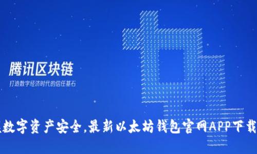 掌握数字资产安全，最新以太坊钱包官网APP下载指南