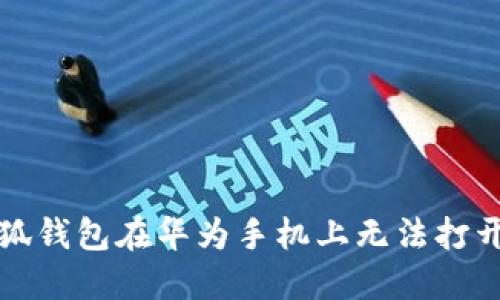 解决小狐钱包在华为手机上无法打开的问题