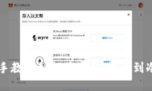 手把手教你如何将USDT提币到冷钱包