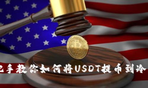 手把手教你如何将USDT提币到冷钱包