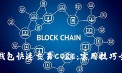 小狐钱包快速交易CORE：实