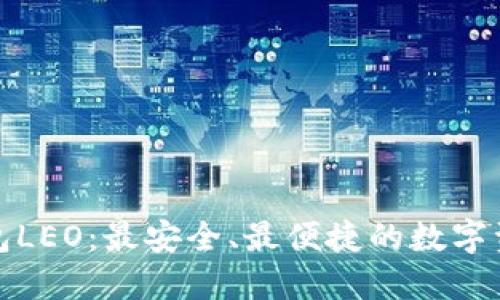 揭秘Plus钱包LEO：最安全、最便捷的数字资产管理工具