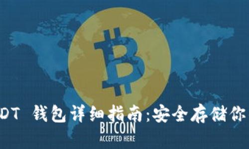 ERC20 USDT 钱包详细指南：安全存储你的数字资产