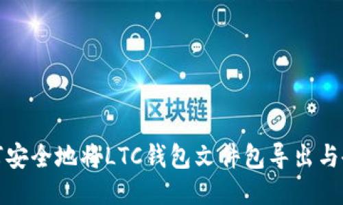 如何安全地将LTC钱包文件包导出与备份