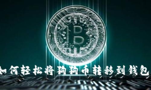 如何轻松将狗狗币转移到钱包？