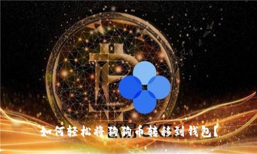 如何轻松将狗狗币转移到钱包？