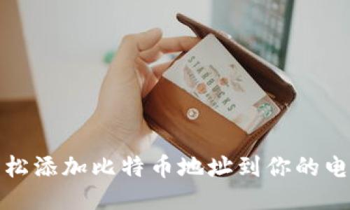 如何轻松添加比特币地址到你的电子钱包