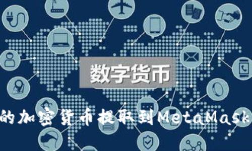 如何将交易所的加密货币提取到MetaMask钱包：实用指南