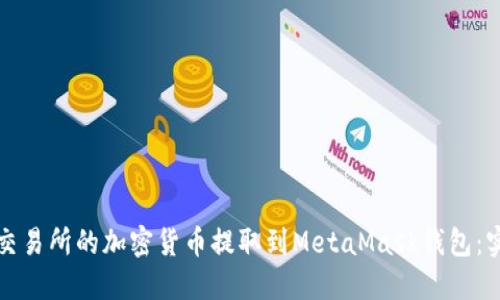 如何将交易所的加密货币提取到MetaMask钱包：实用指南