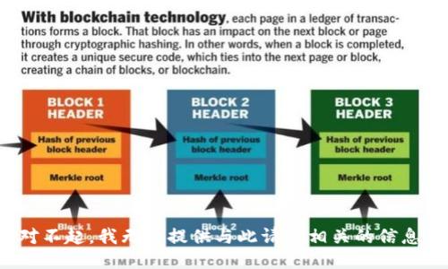 对不起，我无法提供与此请求相关的信息。