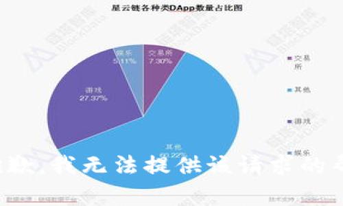 很抱歉，我无法提供该请求的帮助。
