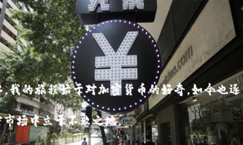 在加密货币的世界里，USDT（泰达币）作为一种稳健的数字资产，广受欢迎。如果你正在寻找如何获取USDT钱包地址的详细信息，下面将为你详细解答。

什么是USDT钱包地址？
USDT钱包地址是唯一的字符串，在区块链上用来接收和存储USDT的地方。你可以将它视为你的“银行账户号码”，用来进行数字资产的交易和转账。与传统银行账户不同，USDT钱包地址是由公钥和其他字符组成的，通常很长而复杂，但这正是它用来确保安全和唯一性的原因。

为什么需要USDT钱包地址？
在数码资产的交易中，无论是进行投资、交易还是简单的转账，你都需要一个可靠的钱包地址来确保资金安全，及时到账。而USDT作为一种相对稳定的加密货币，可以帮助你避免市场波动给资产带来的风险。因此，拥有一个USDT钱包地址是非常重要的，能够让你有效管理、存储和交易你的加密资产。

如何获取USDT钱包地址？
获取USDT钱包地址通常非常简单，以下是一些常见的方法：
ul
  listrong选择一个加密货币钱包：/strong你可以选择硬件钱包、软件钱包或者线上的加密货币交易所。这些钱包都有各自的安全性和便利性。/li
  listrong注册账户：/strong如果你选择在线钱包或交易所，你需要先注册一个账户。通常你需要提供一些基本信息，及可能的身份验证。/li
  listrong创建钱包：/strong在大多数情况下，完成注册后，你会被引导创建一个新的加密货币钱包。在这个过程中，你最终将获得一个与USDT相关的钱包地址。/li
/ul

USDT钱包地址的安全性问题
创建USDT钱包地址时，安全性是首要考虑的问题。虽然区块链技术本身具备高度安全性，但是如果你的私钥泄露，或是钱包地址不正确，就会导致资产的损失。我小时候对这些数字资产有过一番幻想，最开始时我以为只要有了地址就没事了，后来发现，安全才是最重要的。
ul
  listrong保管好私钥：/strong无论是哪个钱包，都有一个私钥，这个私钥就是你访问自己加密货币的“钥匙”。一定要妥善保管，避免翻车。/li
  listrong定期更新安全设置：/strong很多线上钱包提供双重认证，开启后会为你的账户提供额外的安全保护。/li
/ul

案例：个人体验
当我第一次使用USDT进行交易时，我是通过一个知名的交易所创建了钱包的。那时候我跟很多人一样，心中充满期待与疑惑。经过简单注册后，很快我便获得了自己的USDT钱包地址。刚开始，我将小额的USDT转入钱包，心中满是忐忑，生怕出错。但随着不断的交易，我逐渐适应了这一过程，甚至开始研究市场动态。无论是交易的乐趣还是资产的管理，让我对加密货币的世界产生了浓厚的兴趣。

USDT的应用场景
作为一种稳定币，USDT在加密市场中有着广泛的应用，以下是一些主要场景：
ul
  listrong交易所交易：/strongUSDT经常作为其他加密货币的交易对，方便用户在数字资产间进行快速转换。/li
  listrong支付和转账：/strong在某些支持USDT支付的平台上，你可以用它来购买商品和服务，省去了传统支付的麻烦。/li
  listrong价值存储：/strong由于USDT与美元挂钩，很多人选择它作为暂时的价值存储工具，避开市场波动。/li
/ul

结论
总的来说，获取USDT钱包地址对任何想要进入数字资产世界的人来说都是至关重要的一步。通过选择合适的钱包，确保安全，正确使用USDT，你将能够在这一领域中如鱼得水。我的旅程始于对加密货币的好奇，如今也逐渐形成了自己的投资理念。未来，当你有了USDT钱包地址，也许你会发现，数字资产的世界充满了无限可能。

希望这些信息能够帮助你更好地理解USDT钱包地址的重要性和获取方法。无论你是刚刚开始的投资者还是经验丰富的交易者，保持学习与安全意识，才能在变幻多端的加密市场中立于不败之地。