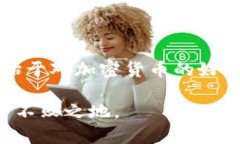 在加密货币的世界里，USDT（泰达币）作为一种稳