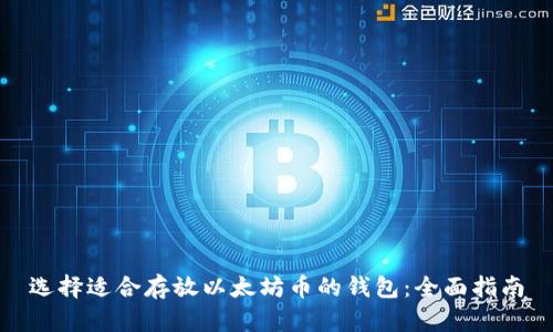 选择适合存放以太坊币的钱包：全面指南