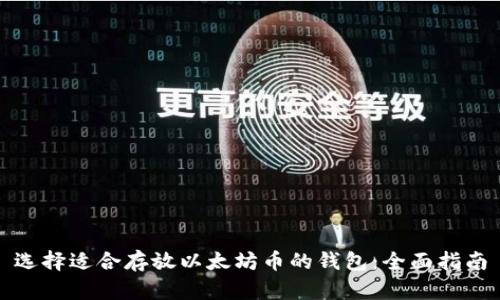 选择适合存放以太坊币的钱包：全面指南