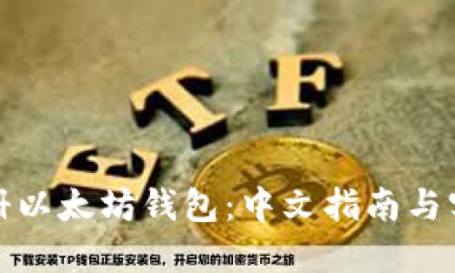 轻松注册以太坊钱包：中文指南与实用技巧