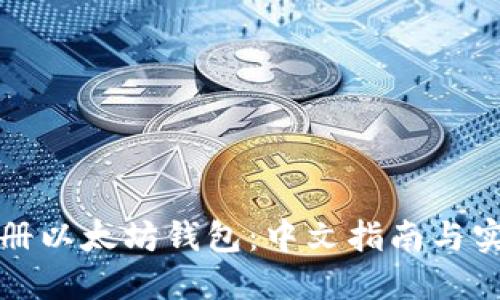 轻松注册以太坊钱包：中文指南与实用技巧