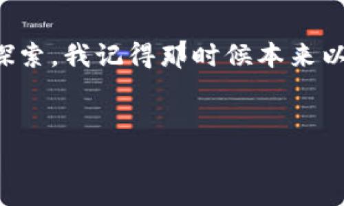 小狐钱包（也称为 Fox Wallet）是一款用于数字货币管理和交易的手机应用。如果你在使用小狐钱包且遇到了“文件夹在哪里”的问题，以下是一些常见的解决方案和提示，帮助你找到所需的文件夹。

1. 小狐钱包应用内存储
小狐钱包会将一些文件（如备份文件、导出记录等）存储在应用内部。一般情况下，用户不需要直接访问这些文件。如果你需要备份钱包，可以在应用内找到相关设置，一般在“设置”或“安全”选项中，有“备份钱包”或“导出私钥”的功能。

2. 检查手机存储
如果你在小狐钱包中下载了文件（如交易记录或报表），这些文件可能会存储在手机的下载文件夹中。你可以使用手机的文件管理器，进入“文件”或“我的文件”，然后点击“下载”文件夹，看看是否能够找到相关的文件。

3. 使用文件管理应用
为了更方便地找到小狐钱包生成的文件，可以使用第三方文件管理应用。这类应用可以帮助你更清晰地查看和管理手机内部存储中的所有文件。下载并安装这样的应用后，你可以直接搜索“小狐钱包”或“Fox Wallet”来找到特定的文件夹。

4. 访问帮助中心
如果以上方法未能解决你的问题，建议访问小狐钱包的官方网站或帮助中心。通常，官方会提供详细的用户指南和常见问题解答，帮助用户解决各种使用中遇到的问题。

个性化总结
作为一个数字货币的爱好者，我当初在使用数字钱包的时候也曾遇到过类似的问题，尤其是在寻找重要文件时，总会花费一些时间去探索。我记得那时候本来以为只需简单点击几下就能找到，却在手机的各个角落翻找了很久。最终通过官方帮助中心的问题解答，才顺利了解到文件的存储位置。
希望以上的提示能帮助你顺利找到所需的小狐钱包文件夹，不妨分享你的经验和其他用户交流，大家一起学习进步！

通过以上的信息，相信你能够更好地使用小狐钱包。如有其他问题，欢迎随时提问！