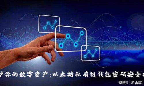 保护你的数字资产：以太坊私有链钱包密码安全指南