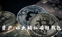 保护你的数字资产：以太坊私有链钱包密码安全