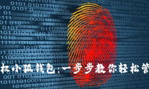 如何完美授权小狐钱包：一步步教你轻松管理数字资产