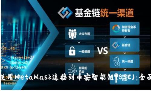 如何使用MetaMask连接到币安智能链(BSC):全面指南