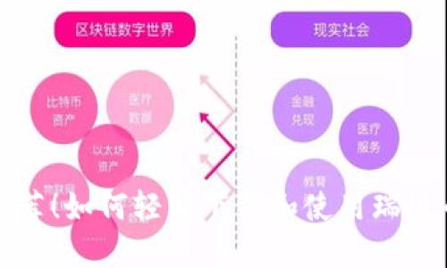 强力推荐！如何轻松下载和使用瑞波币钱包