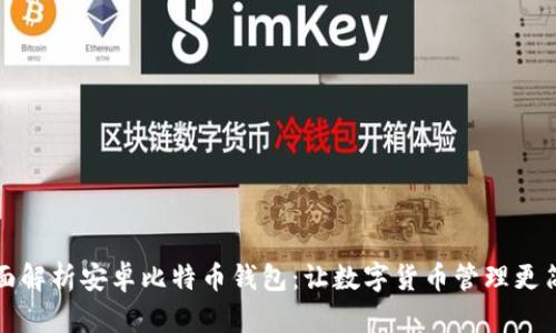 全面解析安卓比特币钱包：让数字货币管理更简单
