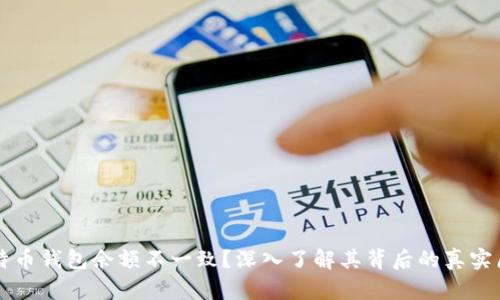 比特币钱包余额不一致？深入了解其背后的真实原因