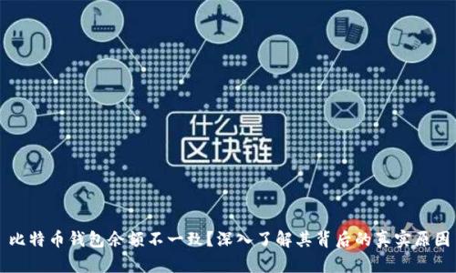 比特币钱包余额不一致？深入了解其背后的真实原因