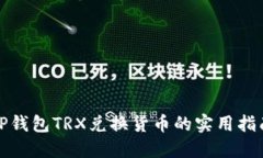 TP钱包TRX兑换货币的实用指南