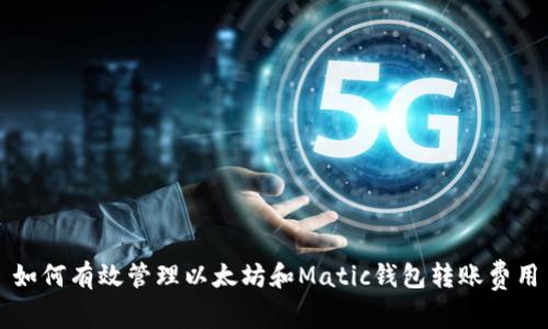 如何有效管理以太坊和Matic钱包转账费用
