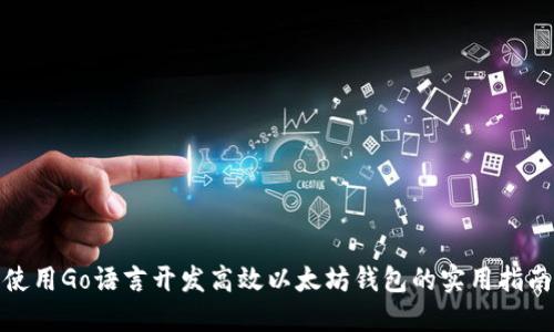 使用Go语言开发高效以太坊钱包的实用指南