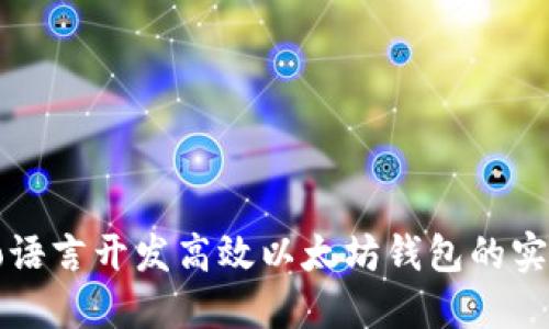 使用Go语言开发高效以太坊钱包的实用指南