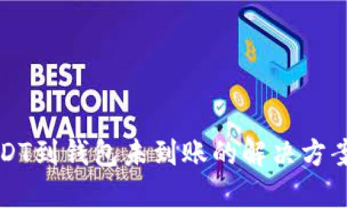 火币转账USDT到钱包未到账的解决方案与实用指南