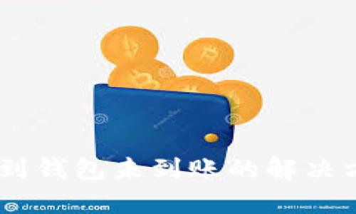 火币转账USDT到钱包未到账的解决方案与实用指南