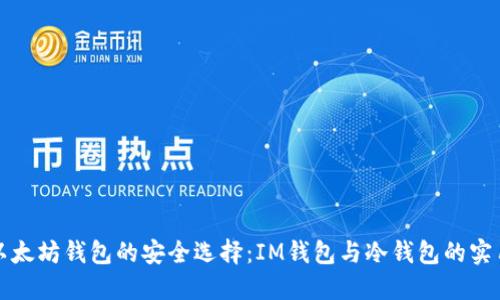 探索以太坊钱包的安全选择：IM钱包与冷钱包的实用指南