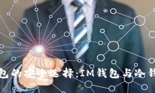 探索以太坊钱包的安全选择：IM钱包与冷钱包的实用指南