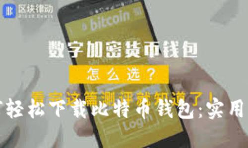 如何轻松下载比特币钱包：实用指南